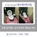 오정온누리약국 | 부평 상가청소 온누리약국 화장실의 변신! 부천 화장실 및 계단청소 전문 에스에이치크린의 디테일 케어