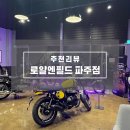 더히말라얀 | 로얄엔필드 파주운정점 시승후기, 클래식350부터 히말라얀까지 한눈에