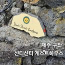 샨티샨티게스트하우스