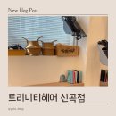 세븐일레븐 의정부신곡서해점 | 트리니티 헤어 신곡점: 내돈내산 후기 : 예진 디자이너 꼼꼼한 시술과 편안한 케어