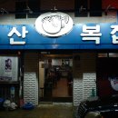 부산복집 티스토리