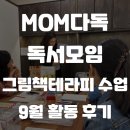 다독다독 힐링 책방 | MOM다독_그림책테라피 9월 활동 후기!