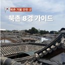 우물가빨래터 | 추석연휴 경복궁 말고 북촌 8경 투어는 어떨까?