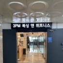 3PM 뮤직복싱 앤 휘트니스 이미지