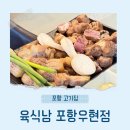 국수나무우현점 | 포항 고기집 육식남 우현점 사과나무 훈연과 구미식 돼지찌개