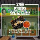 엉터리김밥 | [고흥 맛집, 한복자 엉터리김밥] 꼬마김밥의 정수, 주차, 영업시간, 맛