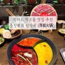 다다몰 | 칭다오 믹스몰 완샹청 맛집 핑지에 훠궈 | 충칭식훠궈 메뉴 고덕지도