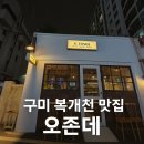 오조 | 구미 복개천 맛집 오존데 방문 후기