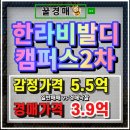 한라비발디캠퍼스2차(배곧한라비발디2차) | 배곧 한라비발디캠퍼스2차 아파트 경매 35평 인기 평형 나왔다