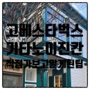 고베 기타노이진칸 스타벅스, 직접 가보고 알게 된 화장실 팁!