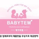 베이비템