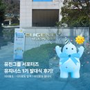 유진인재개발원 | [유지너스 1기] 유진그룹 서포터즈 발대식 후기!