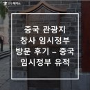 창사 | 중국 관광지 창사 임시정부 방문 후기 – 중국 임시정부 유적