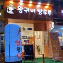 왕귀비탕후루배곧점 | 김포 운양역 믹스탕후루 후기_ 왕귀비 탕후루
