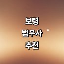 청소면사무소 | 보령시 법무사 추천 잘하는곳 | 가사 등기 후기 비용 증여