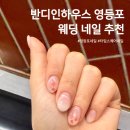 W47 영등포네일 반디인하우스 본식 웨딩네일 후기