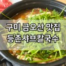 등촌샤브칼국수구미점 | 구미 금오산 맛집 점심 한식 등촌샤브칼국수 내돈내산