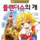엄마와아이 | 엄마와 아이 독서 클래스 4월 후기, 플랜더스의 개