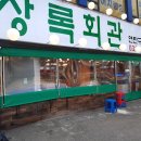 상록회관연탄구이 - 안산시 단원구 선부광장1로 185 | 상록회관연탄구이