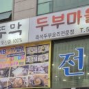 부뚜막두부마을 이미지