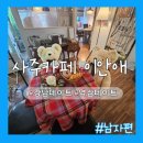 용한약국 | [활동:체험] 강남역 사주, 강남역 타로, 강남 사주 잘보는 곳 '사주카페 이안애' 솔직후기 .ver남