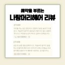 방이동 중단발 빈티지펌 어디서 할까? 나랑머리헤어 리얼후기
