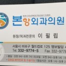 본항외과의원 이미지