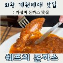 [의왕 계원예대 맛집] 20년 경력의 셰프의돈까스 실속세트 먹은 후기