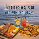 바다그린 | 대천해수욕장 맛집: 바다위에그린씨푸드 보일링씨푸드, 바베큐 후기