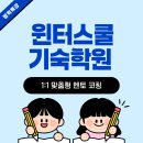 멘토환경 | 윈터스쿨기숙학원 1:1 맞춤형 멘토 코칭 후기