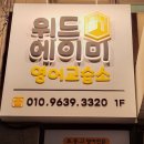 위드영어교습소 이미지