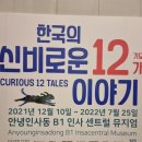 도깨비떡방아 | [서울 전시] 6월 전시회 "한국의 신비로운 12가지 이야기" 실감형 미디어 전시 관람 후기