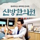 신방한의원 이미지