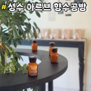 원데이클래스-퍼품 | 성수 실내 데이트 서울숲 원데이 클래스 &#34; 아르브 &#34; 향수 공방 다녀온 후기