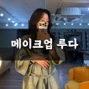 예술대학로3길1L | 혜화역 대학로 메이크업 루다 데일리 메이크업 후기