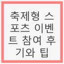 하나스포츠3 | 축제형 스포츠 이벤트 참여 후기와 팁: 스포츠 마케팅 캠프 경험