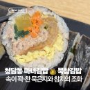 청담동마녀김밥 묵참김밥 후기 | 마녀김밥 메뉴 추천 | 혼밥 맛집