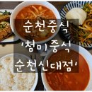 첨미중식순천