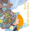 뮤지컬 이상한 나라의 춘자씨 이미지