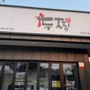 두찜 춘천우두점