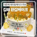 131 | 김해 레터링케이크 추천 환갑케이크 대만족 후기 | 모어모먼트케이크