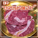 언양암소불고기 | 대구 동구 반야월 맛집 &lt;한우언양식불고기&gt; 한식 후기 (feat. 한우설화등심, 동호동 동막골맛집)