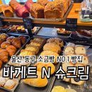 바게트왕자 슈크림공주 이미지