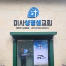 생명샘 | 하남 간판 제작 미사동 미사생명샘교회 유리창 시트 시공
