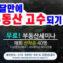 ★ 한달만에 부동산 고수되기!! 어렵지 않습니다.. 고급정보만 있는 부동산세미나 한달 파헤치기!! 이미지