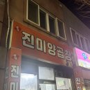청운숯불양곱창 | [부산/연산] 연산동 노포 양곱창 맛집 진미숯불양곱창 방문 후기