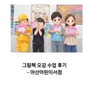 나비훨훨지역아동센터 | 아산어린이서점 그림책오감수업 후기 /부모참여 가능한 유아 그림책 수업-공예활동까지 하는 감정코칭...