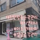 대전 속눈썹펌&속눈썹연장 메이앤라나X더조각 | 대전 탄방동 윤곽관리 메이앤라나 더조각테라피 얼굴조각관리