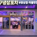 인구냉삼