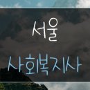 가정사 | 서울 사회복지사2급·건강가정사 동시에 취득한 후기
